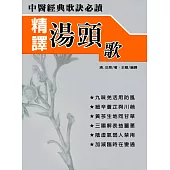 精譯湯頭歌 (電子書)