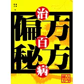 偏方秘方治百病 (電子書)