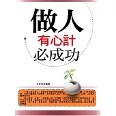做事有心計必成功 (電子書)