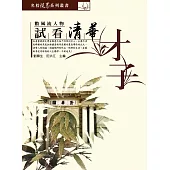 試看清華才子 (電子書)