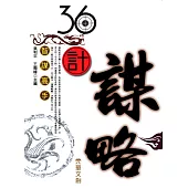 36計謀略 (電子書)