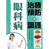 眼科病治療預防與調護 (電子書)