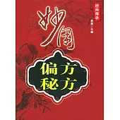 妙用偏方秘方 (電子書)