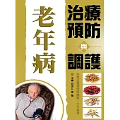 老年病治療預防與調護 (電子書)