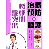 腰椎間盤突出症治療預防與調護 (電子書)