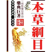 精編本草綱目 (電子書)