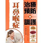 耳鼻喉症治療預防與調護 (電子書)