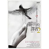 靈界的譯者2：跨越生與死的40個人生問答 (電子書)