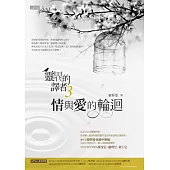 靈界的譯者3：情與愛的輪迴 (電子書)