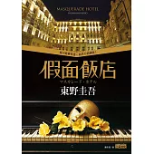 假面飯店 (電子書)