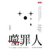 噬罪人1 (電子書)