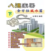 八運家居全方位風水篇(下) (電子書)