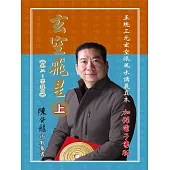 玄空飛星《卷二：學理篇》加強版(上) (電子書)