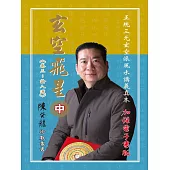 玄空飛星《卷三：論八運》(中) (電子書)