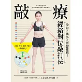 敲療-經絡對位敲打法：比拍打更有效，比刀療更安全!第一本完整介紹經絡原理的治痠止痛圖解書 (電子書)