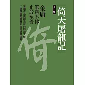 倚天屠龍記全集 (電子書)