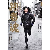 永不放棄的跑者魂 (電子書)