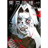 東京喰種：re(03) (電子書)
