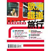 歐洲鐵道旅行：善用火車票完美稱霸全歐洲 (電子書)