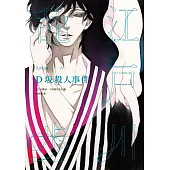 D坂殺人事件（亂步復刻經典紀念版‧中村明日美子獨家書衣） (電子書)