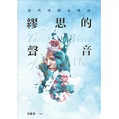 繆思的聲音：當代世界女性詩 (電子書)