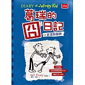 葛瑞的囧日記2：老哥你很煩 (電子書)