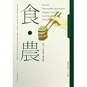 食.農：給下一代的風土備忘錄 (電子書)