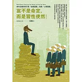 富不是命定，而是習性使然：資本主義玩的不是「金錢遊戲」，而是「心理遊戲」【暢銷增訂版】 (電子書)