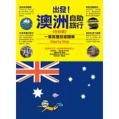 出發!澳洲自助旅行：一看就懂 旅遊圖解Step by Step 全新版 (電子書)