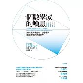 一個數學家的嘆息：如何讓孩子好奇、想學習，走進數學的美麗世界 (電子書)