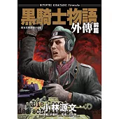 黑騎士物語外傳前篇 (電子書)
