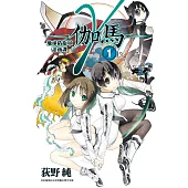 γ-伽馬- 地球防衛軍諮商課(01) (電子書)