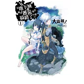 在地下城尋求邂逅是否搞錯了什麼(01) (電子書)