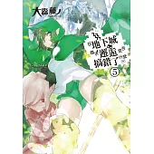 在地下城尋求邂逅是否搞錯了什麼(05) (電子書)