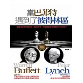 當巴非特遇到彼得林區 (電子書)