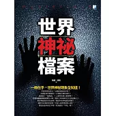 世界神秘檔案 (電子書)