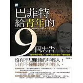巴菲特給青年的9個忠告 (電子書)