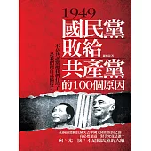 1949，國民黨敗給共產黨的100個原因 (電子書)