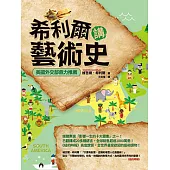 希利爾講藝術史 (電子書)