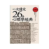 一次讀完26本心理學經典 (電子書)