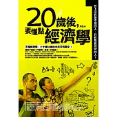 20歲後，要懂點經濟學 (電子書)