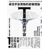 T恤上的宇宙：尋找宇宙萬物的終極理論 (電子書)