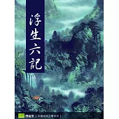 浮生六記 (電子書)