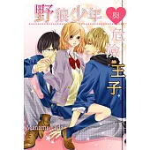 野狼少年與危險王子(第10話) (電子書)