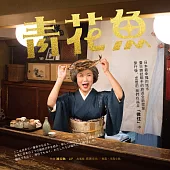 《青花魚》—臺日雜誌聯手「微住」旅遊全新提案 (電子書)