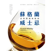 蘇格蘭威士忌：品飲與風味指南 (電子書)