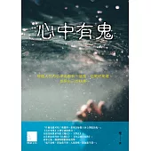 心中有鬼 (電子書)