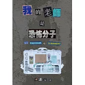 我的老師是恐怖分子 (電子書)