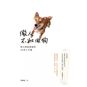 做人不如做狗：柴犬阿張教我的44堂人生課 (電子書)