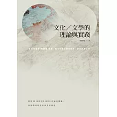 文化/文學的理論與實踐 (電子書)